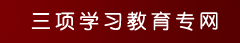 三项学习教育专网