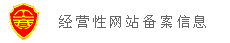 经营性网站备案