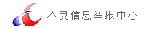 不良信息举报