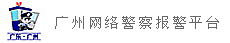 广州网络警察报警平台