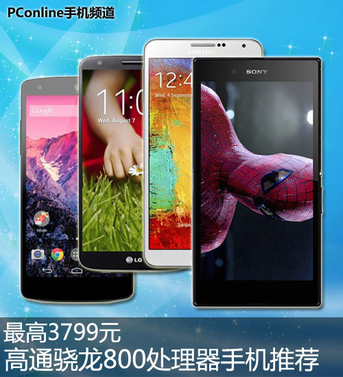 最高3799元 高通骁龙800处理器手机推荐_金羊