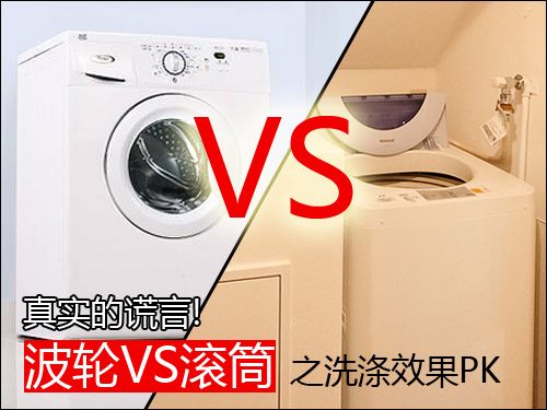 真实的谎言!波轮VS滚筒之洗涤效果大PK