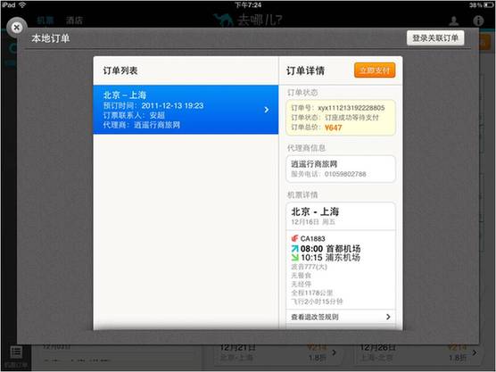 去哪儿网ipad客户端升级 上线机票功能