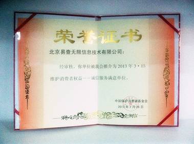 易查搜索被评为维护消费者权益3.15诚信满意单