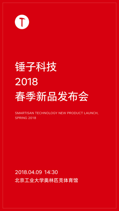 活动策划：从锤子的产品规划表上能看出锤子科技今年有6款产品发布