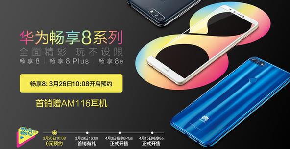 360截图20180326105040012.jpg 比预想中来得早!华为畅享8系列将于3月29日发布