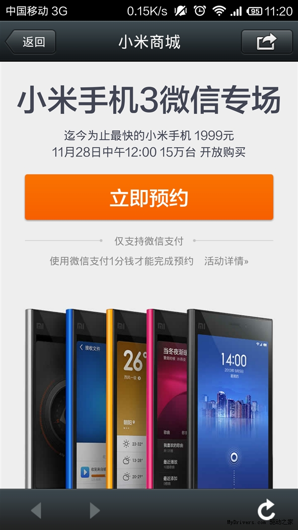 15万台小米手机3微信开卖
