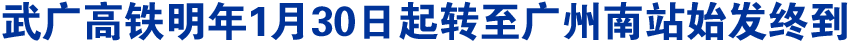 武廣高鐵明年1月30日起轉至廣州南站始發終到