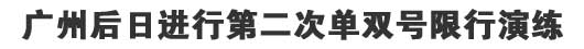 公交限行