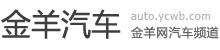 金羊汽车