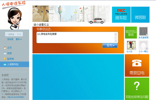 人保电话车险发力微营销
