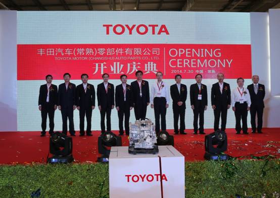丰田汽车(常熟)零部件有限公司举行开业庆典