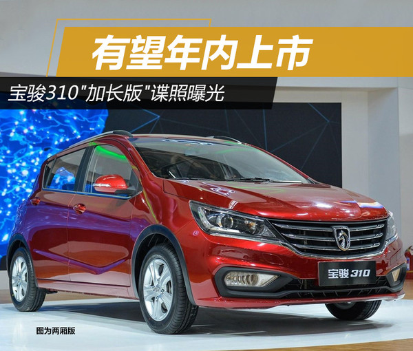 宝骏310 加长版 谍照曝光 有望年内上市高清图片