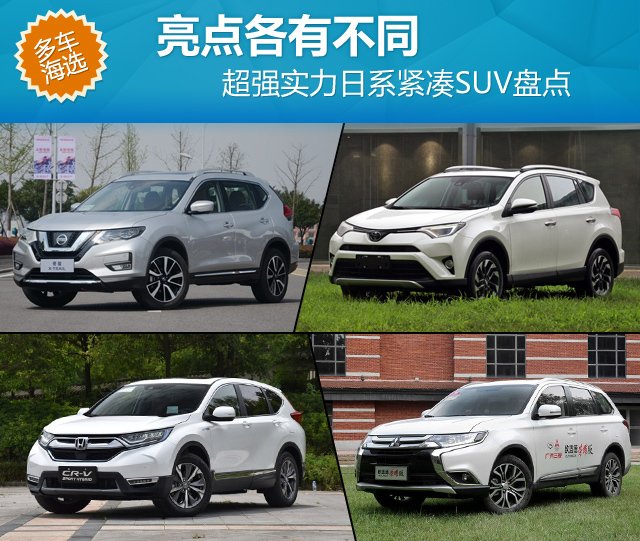 亮点各有不同 超强实力日系紧凑SUV盘点