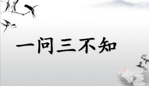 人们常说"一问三不知"是哪三不知?