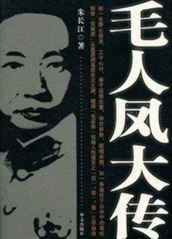 毛人凤为前途亲手将倾心的<em>性感美女</em>推进戴笠卧