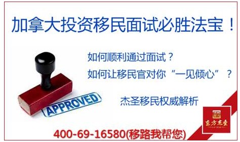 杰圣移民:加拿大投资移民面试必胜法宝!_金羊