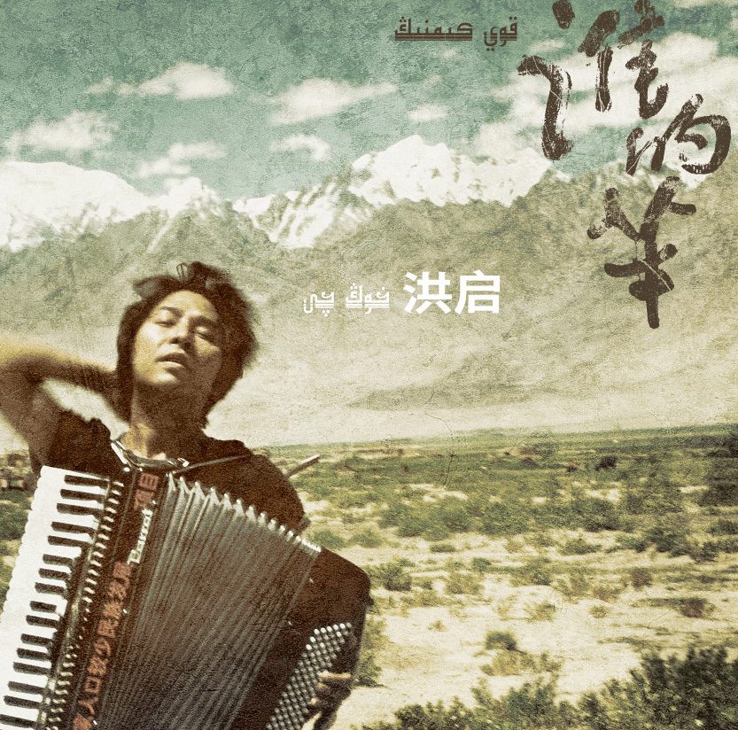 民谣歌手洪启推出新专辑《谁的羊》