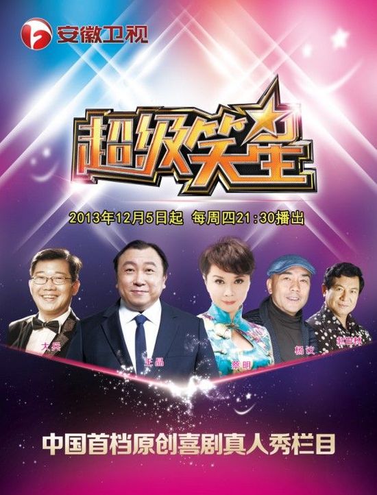 《 超级笑星 》将于今晚正式亮相安徽卫视