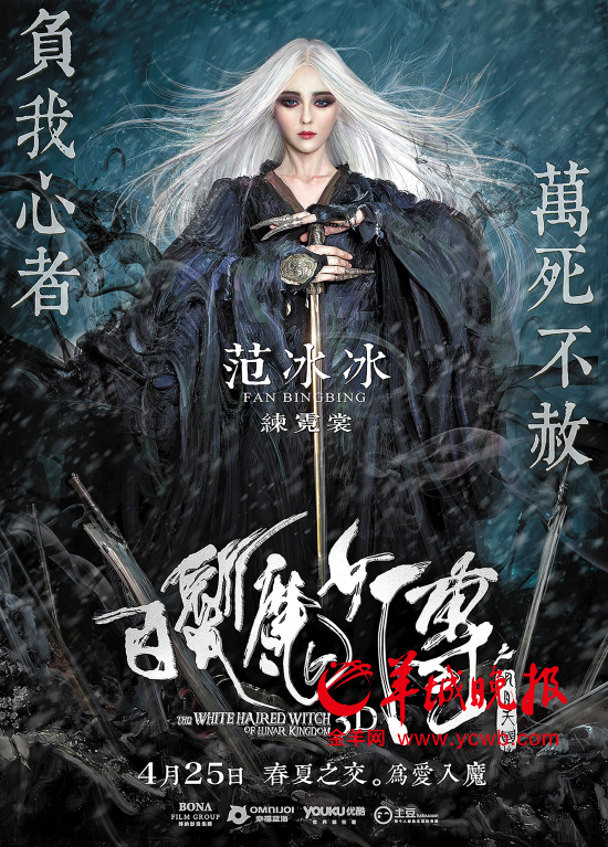 范冰冰:《<em>白发魔女传</em>之<em>明月天国</em>》票房过10亿
