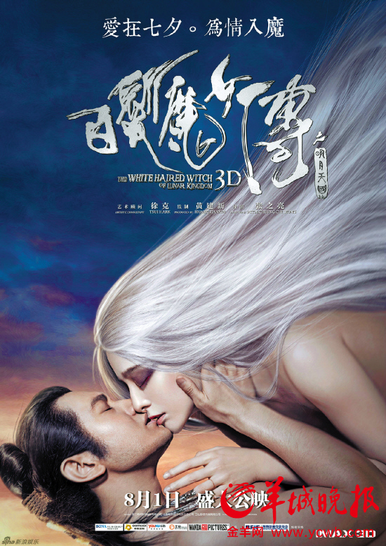 《<em>白发魔女传</em>》新海报被禁 范爷压倒黄二哥(