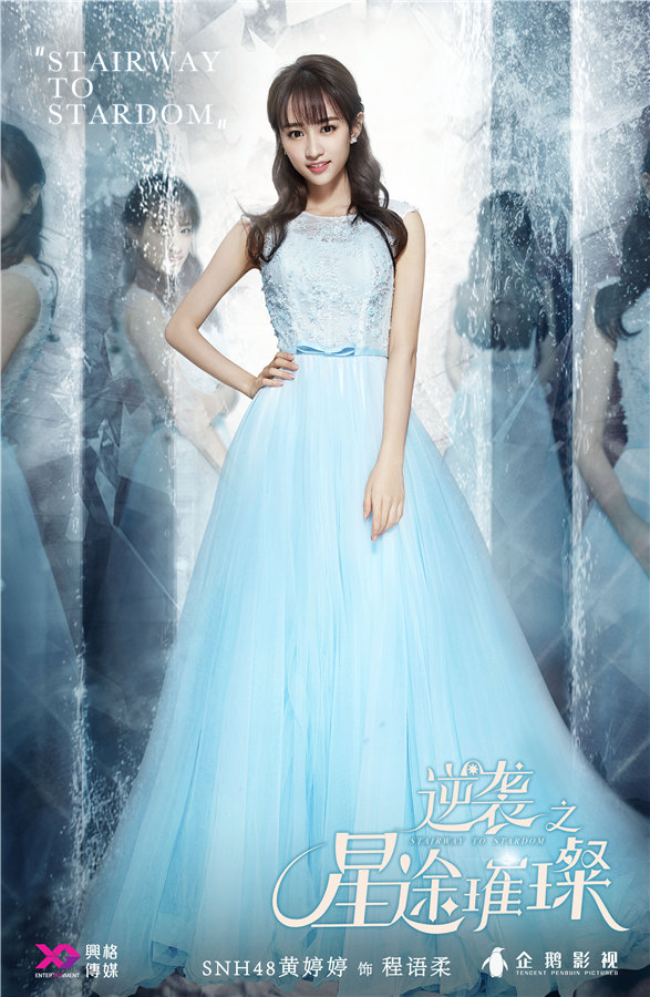 《逆袭之星途璀璨》snh48黄婷婷