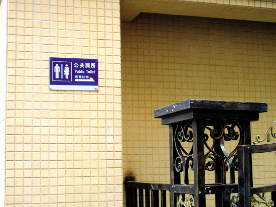 公厕标志够清晰街坊唔再凼凼转_金羊生活_金