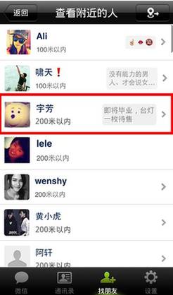 微信的校友及个性签名