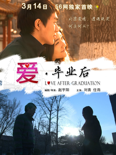 微电影《爱-毕业后》海报.jpg