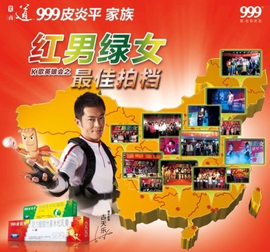 <em>999</em>皮炎平邀古天乐助阵<em>红男绿女</em>K歌总决赛