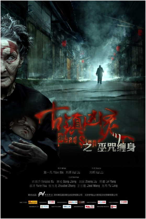 《古镇<em>凶灵</em>之巫咒缠身》抢滩暑期档 诡异海报