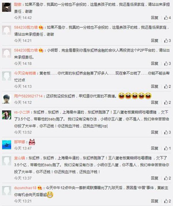 P2P东虹桥金融延期 合伙人 黄晓明微博 被 轰炸 