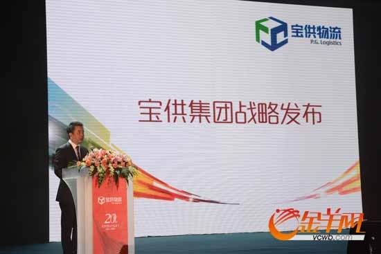 金羊網訊 記者饒丹 12月9日,我國第一家經國家工商總局批準以物流名稱注冊的企業集團寶供物流發展戰略發布暨成立二十周年慶典在廣州市白雲國際會議中心舉行,國内外五百強企業高層、物流行業名人專家、媒體記者共700餘人到場見證。 攜二十年發展成就,中國最資深的民營物流企業寶供此次重磅推出四輪驅動、兩翼騰飛的新發展戰略和寶供快運及一站網兩個物流服務平台産品。在供應鍊物流領域深耕20年,與國内外100多家世界五百強及國内大型制造企業結成戰略聯盟,并在全國16個中心城市擁有22個大型現代化物流基地,1