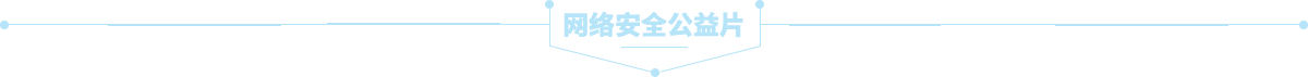 网络安全公益片