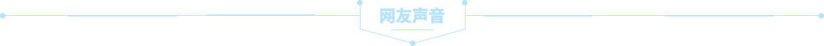 网友声音