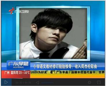  周杰伦歌曲入选小学语文教材 教材修订让人耳目一新