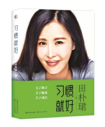  田朴珺散文集《习惯就好》出版 王石请客竟不带钱