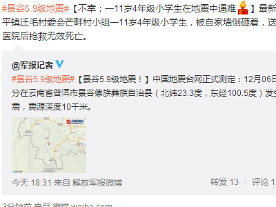  云南景谷发生5.9级地震 一名11岁4年级小学生遇难