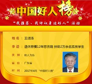 走近“中国好人”、“2016广州慈善榜”最具影响力人物——王颂汤 走近“中国好人”、“2016广州慈善榜”最具影响力人物——王颂汤