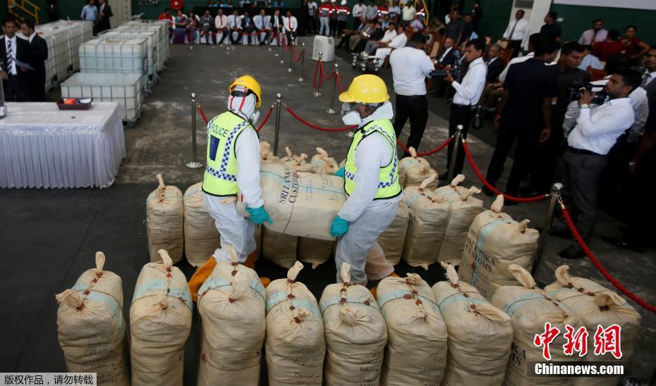 斯里兰卡公开销毁超900公斤毒品 价值约120万美元