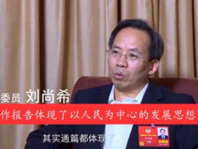  刘尚希：政府工作报告体现了以人民为中心的发展思想