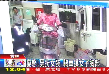 台湾<em>变态男扮女</em>装 骑车袭击女子胸部被抓(图) 