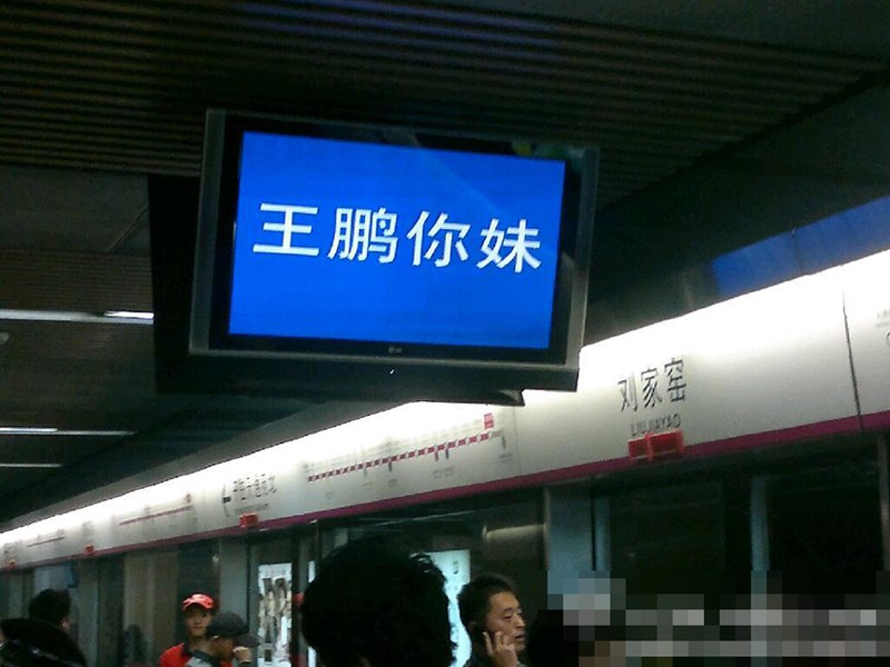 北京地铁5号线电视频”王鹏你妹“   地铁方微博道歉（图）