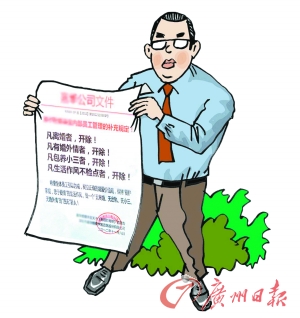 深圳一公司：离婚、婚外情、养小三者开除
