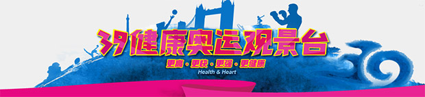 奥运
