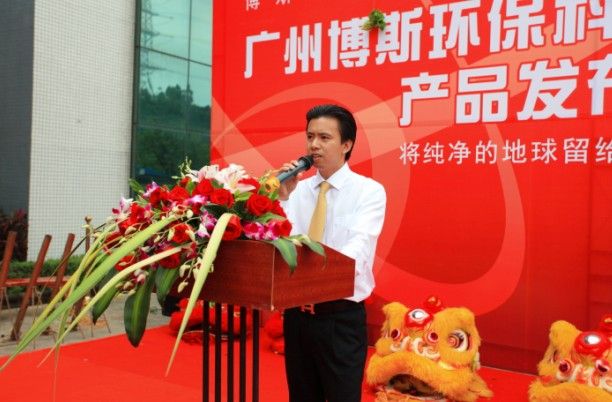 州博斯环保科技有限公司首届环保产品发布会举