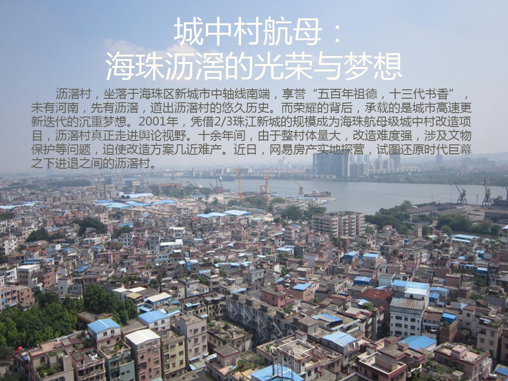 城中村航母:海珠沥滘改造的光荣与梦想