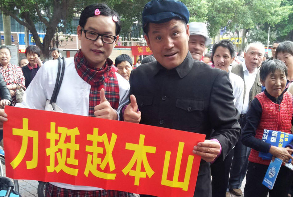 深圳山寨版赵本山携山寨版小沈阳 力挺正版赵本山