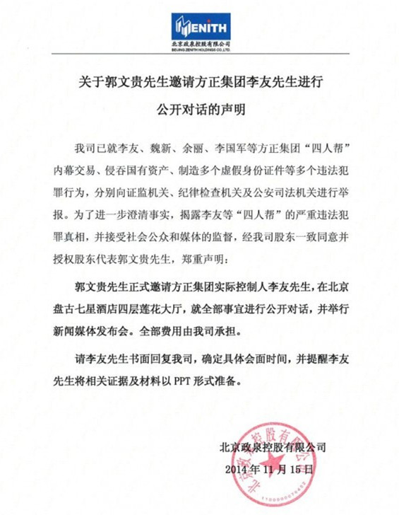 政泉控股再发声明  郭文贵 相邀李友京城会面_金