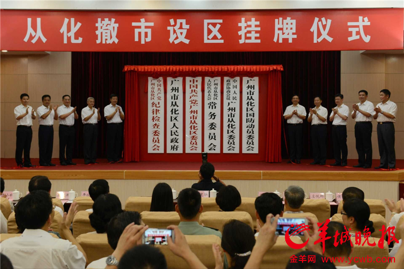 今日从化撤市设区 正式落户广州